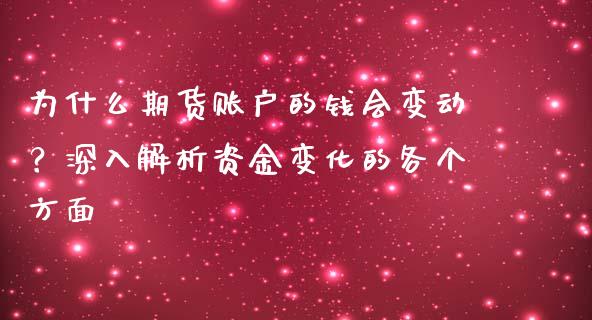 为什么期货账户的钱会变动？深入解析资金变化的各个方面_https://m.qmgjg.com_金融市场_第1张