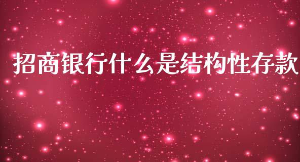 招商银行什么是结构性存款_https://m.qmgjg.com_投资银行_第1张