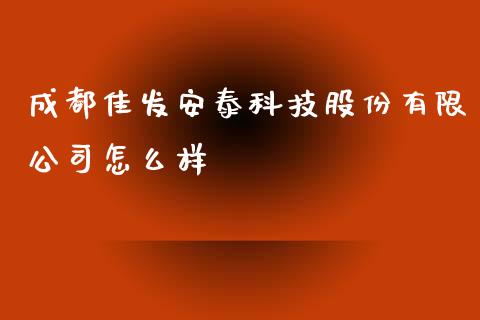 成都佳发安泰科技股份有限公司怎么样_https://m.qmgjg.com_金融市场_第1张