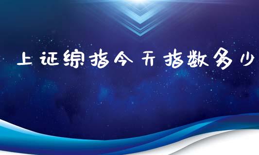 上证综指今天指数多少_https://m.qmgjg.com_货币基金_第1张