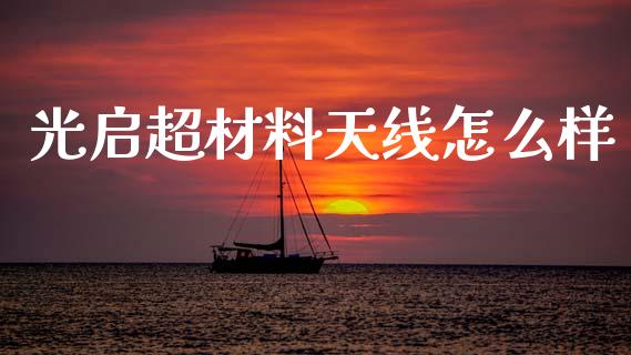 光启超材料天线怎么样_https://m.qmgjg.com_投资银行_第1张